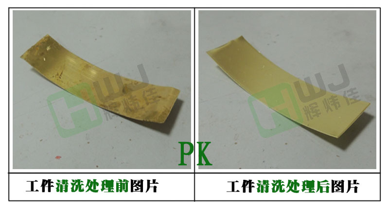 輝煒佳HWJ-118塑膠除油效果1 輝煒佳HWJ-118塑膠除油效果1