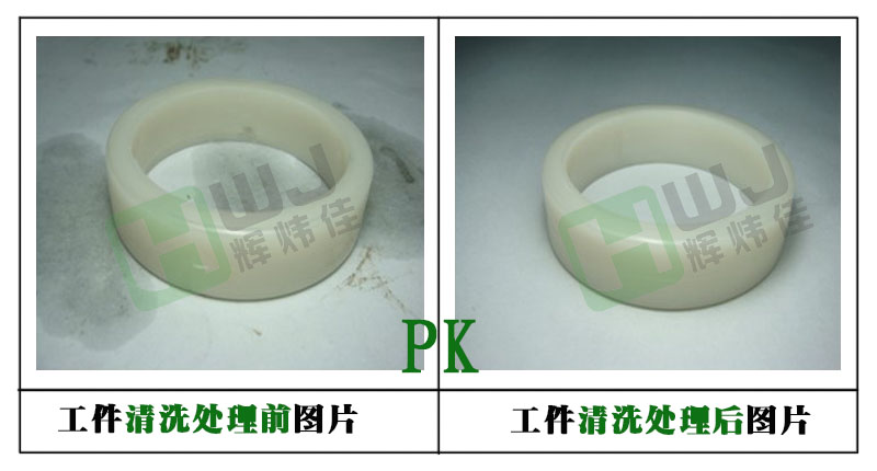 輝煒佳HWJ-118塑膠除油效果2 輝煒佳HWJ-118塑膠除油效果2