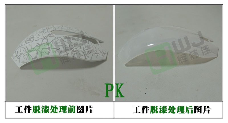 輝煒佳HWJ-803塑膠脫漆效果 輝煒佳HWJ-803塑膠脫漆效果