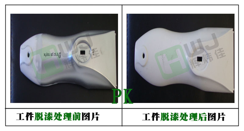輝煒佳HWJ-803塑膠脫漆效果 輝煒佳HWJ-803塑膠脫漆效果