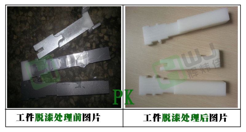 輝煒佳HWJ-803塑膠脫漆效果 輝煒佳HWJ-803塑膠脫漆效果