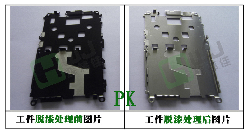 輝煒佳HWJ-804不銹鋼脫漆劑效果圖 輝煒佳HWJ-804不銹鋼脫漆劑效果圖