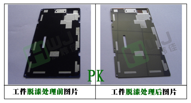 輝煒佳HWJ-804不銹鋼脫漆劑效果圖 輝煒佳HWJ-804不銹鋼脫漆劑效果圖