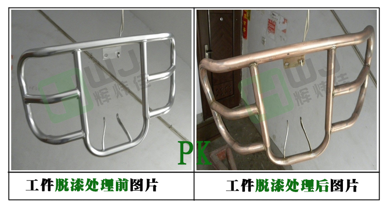 輝煒佳HWJ-804不銹鋼脫漆劑效果圖 輝煒佳HWJ-804不銹鋼脫漆劑效果圖