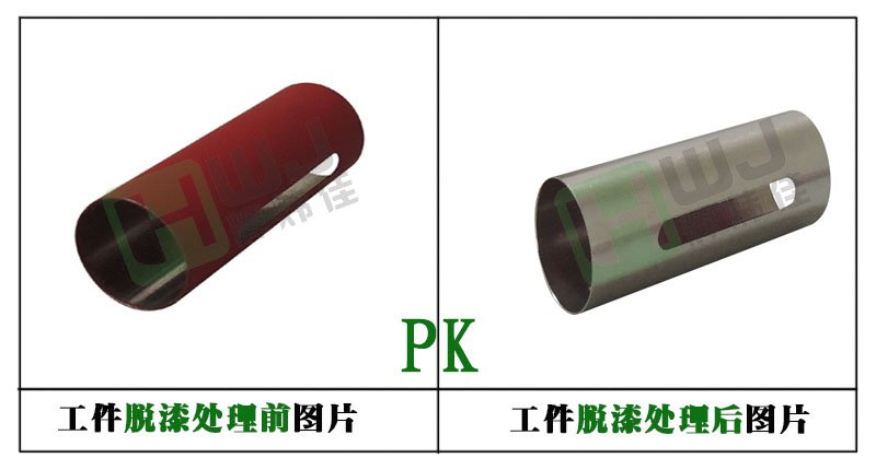 輝煒佳HWJ-806強酸脫漆劑使用效果圖 輝煒佳HWJ-806強酸脫漆劑使用效果圖