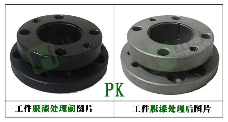 輝煒佳HWJ-807強(qiáng)堿性脫漆劑使用效果圖 輝煒佳HWJ-807強(qiáng)堿性脫漆劑使用效果圖