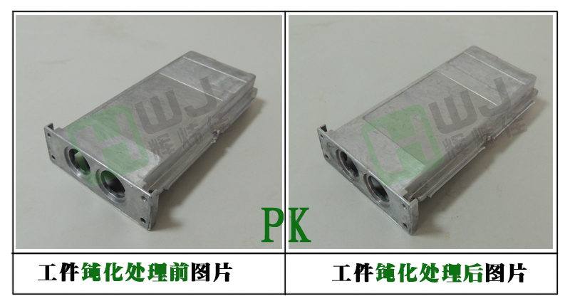 輝煒佳HWJ-M208鎂合金鈍化劑使用效果圖 輝煒佳HWJ-M208鎂合金鈍化劑使用效果圖