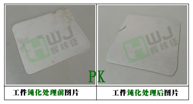 輝煒佳HWJ-M208鎂合金鈍化劑使用效果圖 輝煒佳HWJ-M208鎂合金鈍化劑使用效果圖