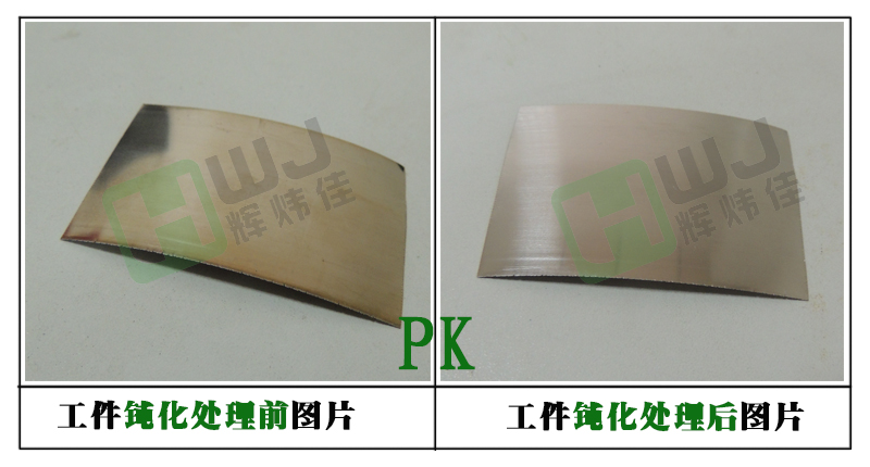 煒佳HWJ-602鋁材鈍化劑的使用效果圖 煒佳HWJ-602鋁材鈍化劑的使用效果圖