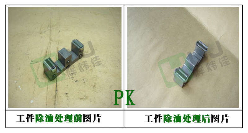 輝煒佳鋅合金除油效果 輝煒佳鋅合金除油效果