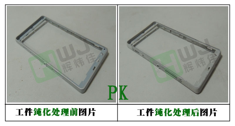 輝煒佳鎂合金鈍化效果圖 輝煒佳鎂合金鈍化效果圖