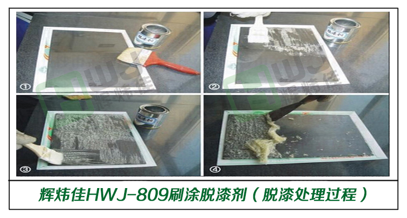 輝煒佳HWJ-809刷涂脫漆劑使用效果圖（不銹鋼材質(zhì)光油脫漆過程）