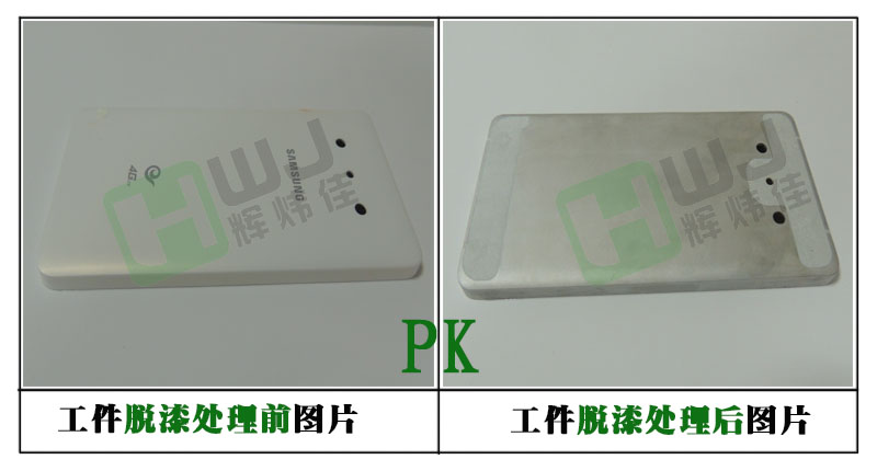 輝煒佳鎂合金脫漆劑使用效果 輝煒佳鎂合金脫漆劑使用效果