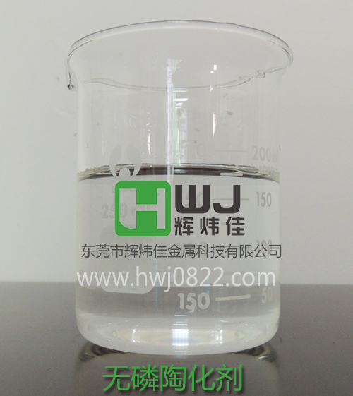 HWJ-616無磷陶化劑.jpg HWJ-616無磷陶化劑.jpg
