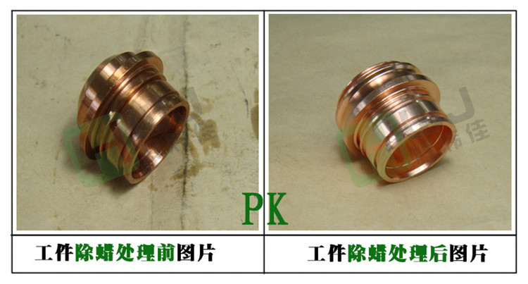 輝煒佳HWJ-901金屬除蠟水使用效果圖 輝煒佳HWJ-901金屬除蠟水使用效果圖