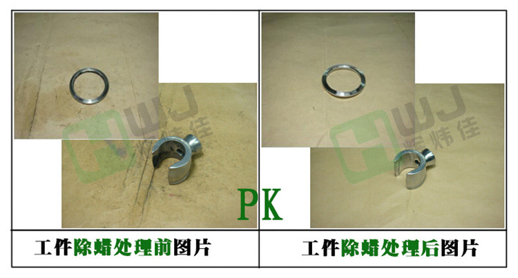 輝煒佳HWJ-901金屬除蠟水使用效果圖 輝煒佳HWJ-901金屬除蠟水使用效果圖