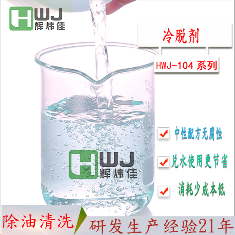HWJ-104冷脫劑 HWJ-104冷脫劑