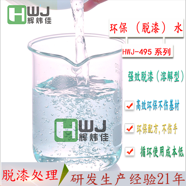 HWJ-495環(huán)保脫漆水