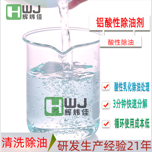 HWJ-鋁酸性除油劑 HWJ-鋁酸性除油劑
