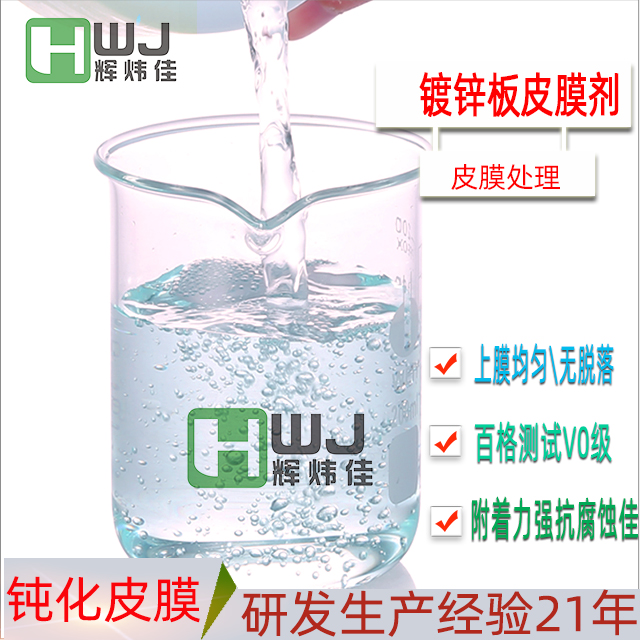HWJ-鍍鋅板皮膜劑 HWJ-鍍鋅板皮膜劑