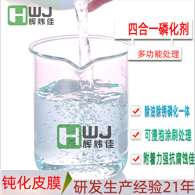 HWJ-四合一磷化液 HWJ-四合一磷化液